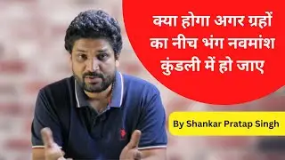 क्या होगा अगर ग्रहों का नीच भंग नवमांश कुंडली में हो जाए | Neech Bhang Raj Yog in Navamsa (D9)