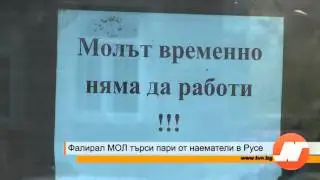 Репортаж: Фалирал мол търси пари от наематели в Русе