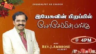 இயேசுவின் பிறப்பில் யோசேப்பின் பங்கு | Chengalpet A.G Church