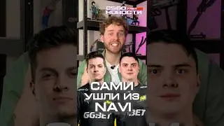 САМИ РЕШИЛИ УЙТИ ИЗ НАВИ #csgo #ксго #cs #csgofast #кс #ксгоу #shorts #short