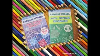 Обзор Рабочей тетради Мои первые прописи для детей 4-5 лет и 6-7 лет автор Елена Бортникова