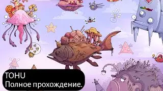 TOHU - Полное прохождение.