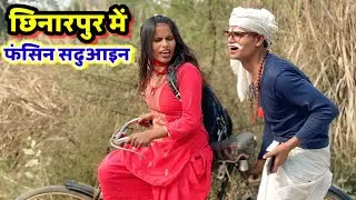 #comedy_vedeo छिनारपुर में फंसिन सढुआइन 😂😂😂 { देहाती अवधी & भोजपुरी कॉमेडी } anupam up 70