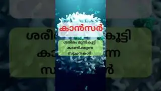 കാൻസർ ശരീരം മുൻകൂട്ടി കാണിക്കുന്ന സൂചനകൾ #cancersign #trending #viral #malayalam #youtubeshorts