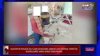 ПОЛИЦИЯ МАНИПУРА НА ГАРИ ХУРАНБА МЕЕОИ АНИ ИМПХАЛ ЗАПАД КИ КАНГЛАПАТ РАЙОН ДАГИ ФАРЕ ХАЙРИ.
