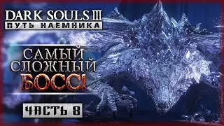 МИДИР - ОЧЕНЬ СЛОЖНЫЙ БОСС! ЭТА БИТВА БУДЕТ ЛЕГЕНДАРНОЙ! | Dark Souls 3 ⚔️ | Часть #8