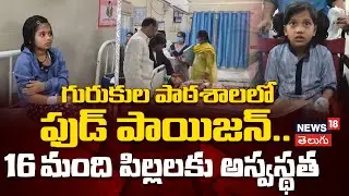 16 Students Fall Sick Due to Food Poisoning in Gurukul School | గురుకుల పాఠశాలలో ఫుడ్ పాయిజన్! |N18V