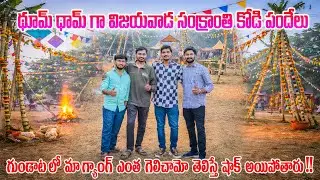 2026 Sankranthi Celebrations in our Vijayawada || Gundata, Kodi Pandalu || సంక్రాంతి సంబరాలు| comedy
