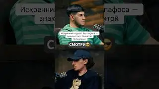 Искренний и честный. #shorts #like #comment #follow #нарезки #video #подкаст #fridon