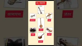 String musical instruments🎺 in 1shot #rajasthangk #rpscexam #gk #ravanhatta#rajasthani #rpsc #music