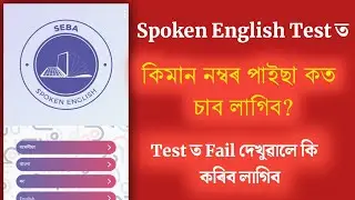 Seba spoken English app marks | Result Fail or not | How to check marks | How to check result |