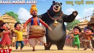Kaalu Madari Aaya V159| कालू मदारी आया |Dancing Monkey Rhyme #kids #nurseryrhymes #trending #cartoon