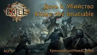 Path of Exile [3.19]: Убийство Kitava, The Insatiable