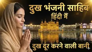 दुख भंजनी साहिब पाठ | Dukh Bhanjani Sahib | Hindi & Punjabi Lyrics | Peaceful Gurbani Path