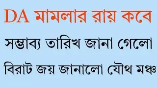 DA News Today West Bengal | WB DA Latest News toady in West Bengal |  DA Case Update Today
