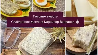 Готовим Вместе Селёдочное Масло в Карнивор Варианте 👌