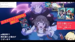 トライエイジブースター開封します！