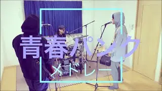 30歳ぐらいの人は懐かしいはず青春パンクメドレー