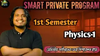 Physics-1। 1st Semester। সেমিস্টার ফাইনালে সেরা প্রিপারেশন। Smart private program। Diplomatic। 
