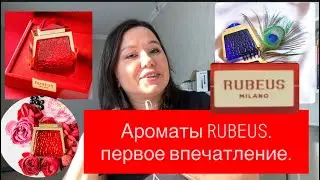 АРОМАТЫ RUBEUS MILANO. РОСКОШЬ РОСКОШНАЯ.#парфюмерия#духи#парфюм#rubeusmilano