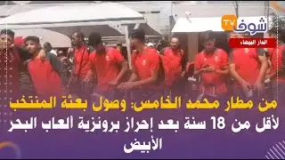 من مطار محمد الخامس: وصول بعثة المنتخب لأقل من 18 سنة بعد إحراز برونزية ألعاب البحر الأبيض