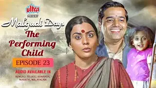 मालगुडी डेज़ - Malgudi Days Episode 23 - अभिनेत्री - The Performing Child