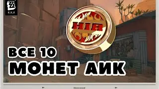 Все 10 Памятных монет АИК в Блэйзвуд | Zenless Zone Zero 1.2