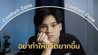แค่ก้าวออกจาก Comfort Zone = ชีวิตดีขึ้น 10 เท่า