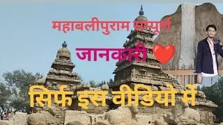 महाबलीपुरम की सम्पूर्ण जानकारी ❤️