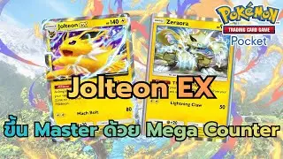 Review Deck Jolteon EX ขึ้น Master Rank ด้วย Mega Counter (Pokemon TCG Pocket)