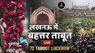 🔴 Live | 72 Taboot Lucknow 2025 | 72 ताबूत | Bada Imambara, Lucknow | 10 Safar 2025 - 1447