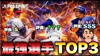 【メジャスピ】やばすぎる激アツ更新が！LEGEND第４弾最強選手TOP3はこちらよ💕