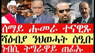 ሰበር breaking News🔥 ትግራይ ኤርትራ ኢትዮጵያ ወልቃይት ፀገደ