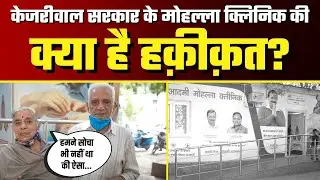 Delhi: Reality Check of Arvind Kejriwal Govt's Mohalla Clinic | Ground Report