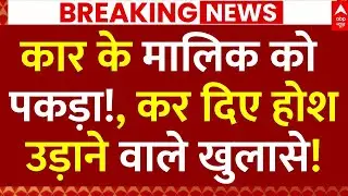 Delhi Lal Quila Blast News: कार के मालिक को पकड़ा!, कर दिए होश उड़ाने वाले खुलासे! | Breaking
