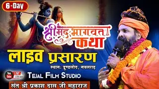 श्रीमद् भागवत कथा ! संत प्रकाश दास जी महाराज ! दिन - 6 हीरा नाथ शिवधाम आश्रम डुंडलोद से सीधा प्रसारण