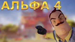 Привет Сосед ALPHA 4 прохождение Привет Сосед Alpha 4  прохождение