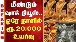 GOLD BREAKING || மீண்டும் ஷாக் நியூஸ்..ஒரே நாளில் ரூ20,000 உயர்வு