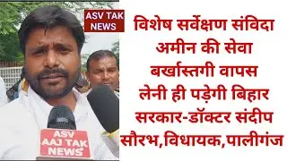 विशेष सर्वेक्षण संविदा अमीन की सेवा बर्खास्तगी वापस लेनी ही परेगी बिहार सरकार को- डॉo संदीप सौरभ जी 