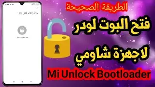فتح بوت لودر لجميع أجهزة شاومي الطريقة الصحيحة