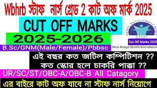 🔥staff nurse grade 2 cut off 2025 || wbhrb staff nurse recruitment 2025 cut off | wbhrb cut off 2025