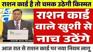 27 जनवरी 2026 से राशन कार्ड पर मिलेंगे 8 नए लाभ | राशन कार्ड के फायदे ! Ration Card New Update 2026