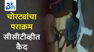 Thieves caught in cctv | Pune Police | Crime News