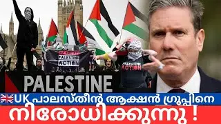 UK പാലസ്തിൻ ആക്ഷൻ ഗ്രൂപ്പിനെ നിരോധിക്കുന്നു | Palestine Action Ban Explained in Malayalam