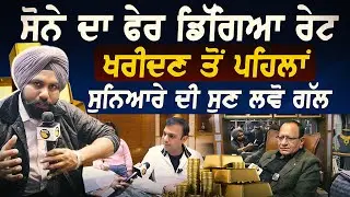 ਸੋਨੇ ਦਾ ਫੇਰ ਡਿੱਗਿਆ ਰੇਟ , ਖ਼ਰੀਦਣ ਤੋਂ ਪਹਿਲਾਂ ਸੁਨਿਆਰੇ ਦੀ ਸੁਣ ਲਵੋ ਗੱਲ