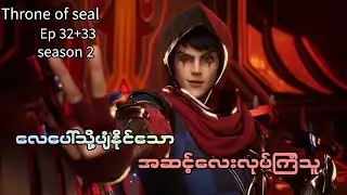 Throne of seal .(season 2) Ep//(32+33) လေပေါ်သို့ပျံနိုင်သောအဆင့်လေးလုပ်ကြံသူ