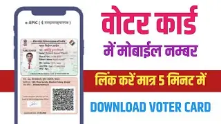 Voter Card me Mobile number kaise jode , How to add mobile number with voter card 