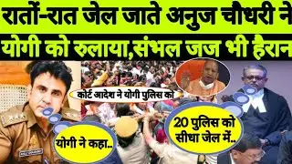 Co Anuj Chaudhary | Uttar Pradesh | Cm Yogi | Sambhal Case Update | BJP | Court Action On Anuj | FIR