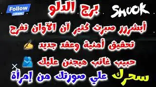برج الدلو أبشررر صبرت كتير آن الآوان تفرح تحقيق أمنية وعقد جديد✍️حبيب غائب🫂#سحرك علي صورتك من إمرآة🐍