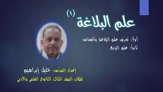 قواعد علم البلاغة1 (علم البديع)